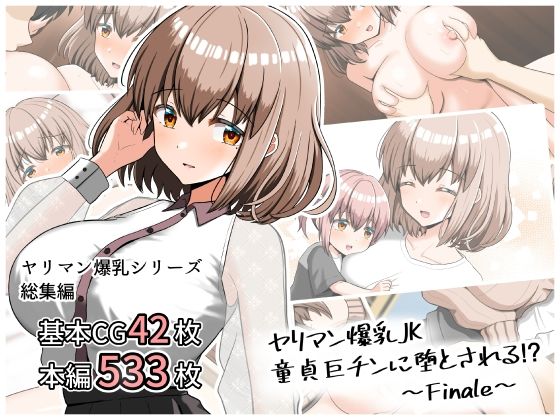 ヤリマン爆乳JK童貞巨ちんに堕とされる!? 〜Finale〜