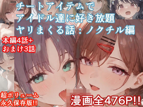 チートアイテムでアイドル達に好き放題ヤリまくる話・ノクチル編