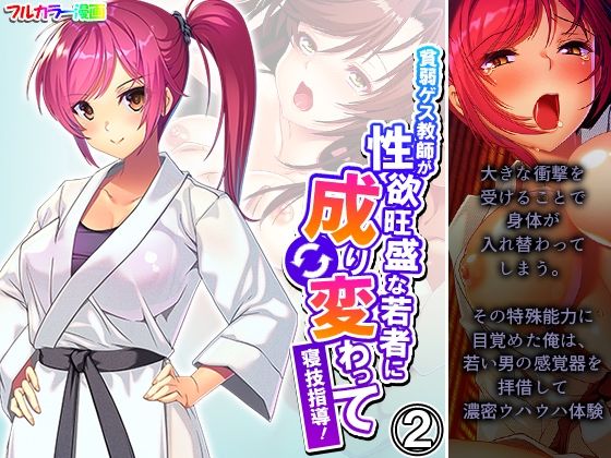 貧弱ゲス教師が性欲旺盛な若者に成り変わって寝技指導！ 2巻