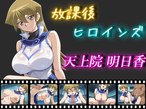 放課後ヒロインズ  天上院明日香