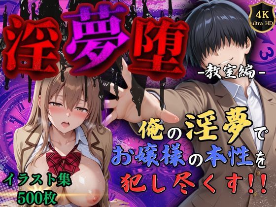 【4Kイラスト】淫夢堕_俺の淫夢で神崎千夏の本性を犯し尽くす！！（教室編）