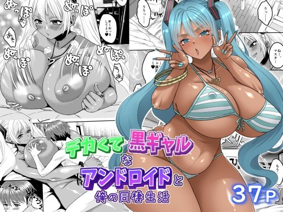 デカくて黒ギャルなアンドロイドと俺の同棲生活