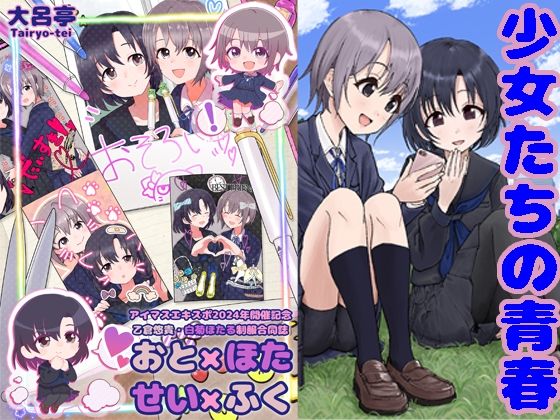 おと×ほた せい×ふく