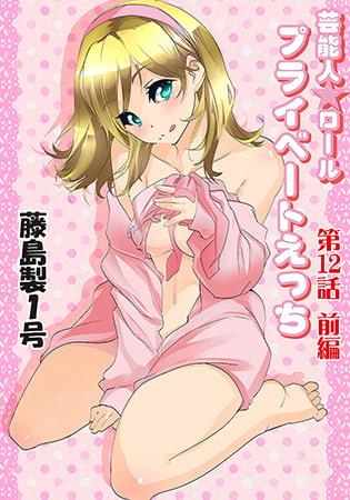 プライベートえっち(12）