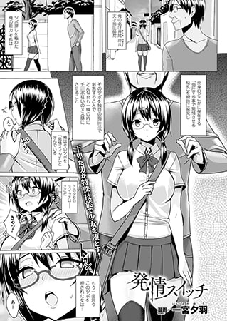 発情スイッチ【単話】