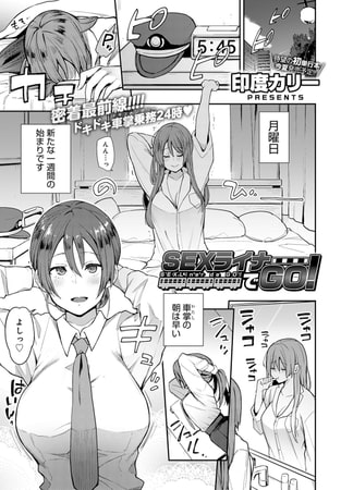 SEXライナーでGO!