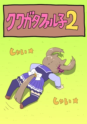 クワガタファル子2