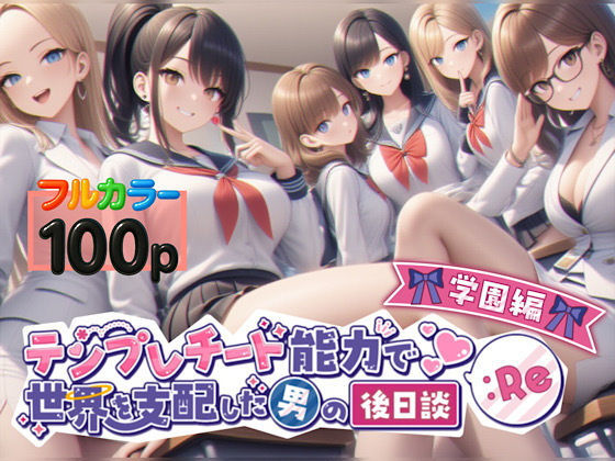 テンプレチート能力で世界を支配した男の後日談Re学園編