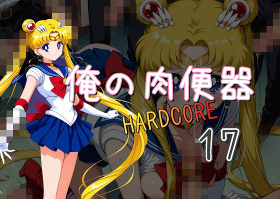 俺の肉便器  HARDCORE17