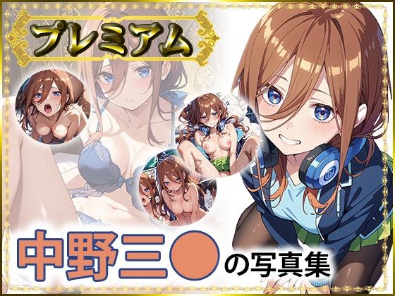 三〇の写真集  プレミアム