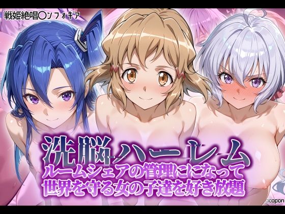 洗脳ハーレム_ルームシェアの管理人になって_世界を守る女の子達を好き放題