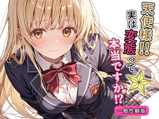 天使様!!実は変態って本当ですか!?一般性癖版