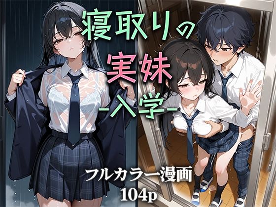 寝取りの実妹 -入学-