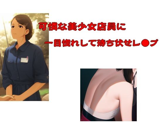 可憐な美少女店員に一目惚れして待ち伏せレ●プ
