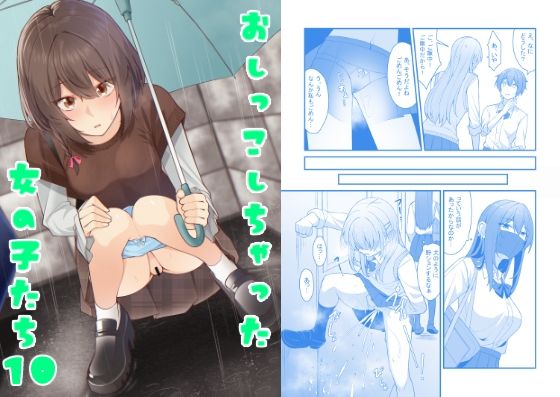 おしっこしちゃった女の子たち10