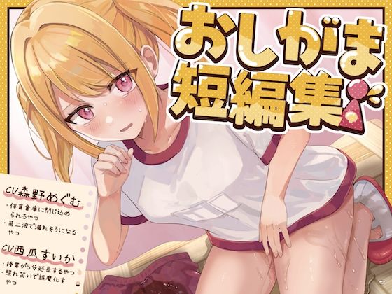 【おしっこ我慢】おしがま短編集 CV森野めぐむ CV西瓜すいか （お漏らし/放尿）