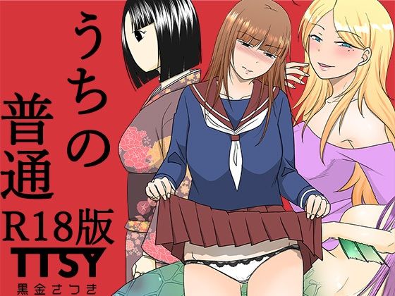 うちの普通R18版