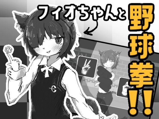 フィオちゃんと野球拳！！