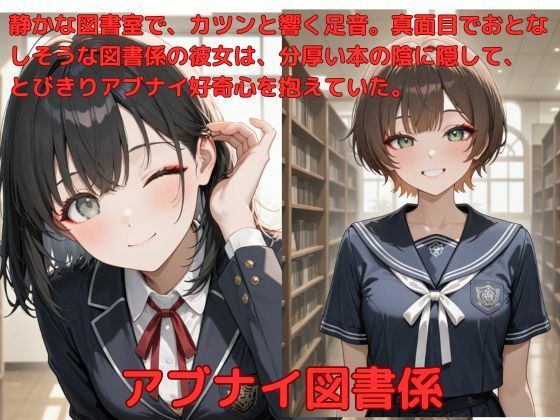 アブナイ図書係