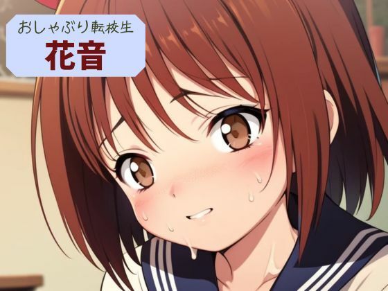 おしゃぶり転校生  花音
