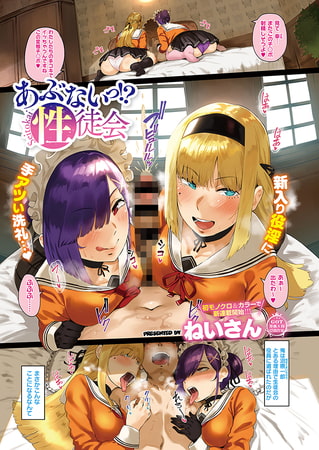 あぶないっ!?性徒会