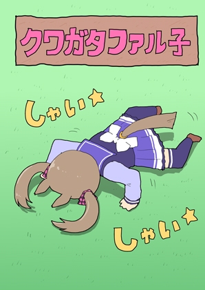 クワガタファル子