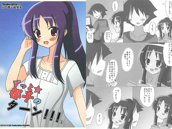 ずっと☆都子のターン！！！2