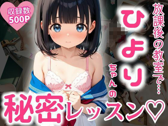 放課後の教室で…ひよりちゃんの秘密レッスン（はーと）