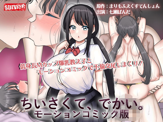 ちいさくて、でかい。  モーションコミック版