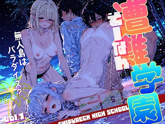 遭難-そうなん-学園 vol.1