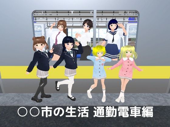 ○○市の生活 通勤電車編