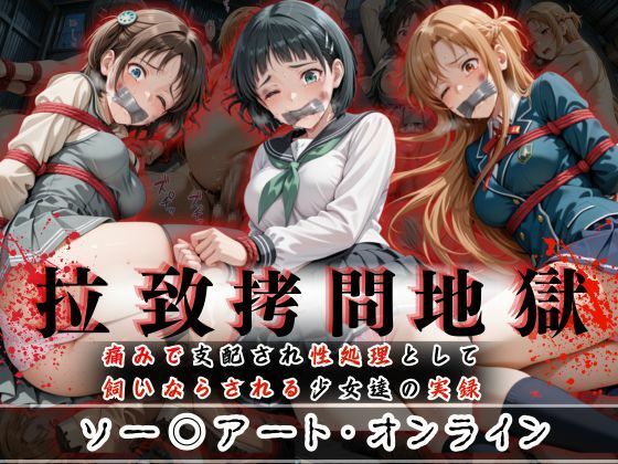 拉致拷問地獄―終わらない痛みが刻まれる夜―ソード○ートオンライン編―