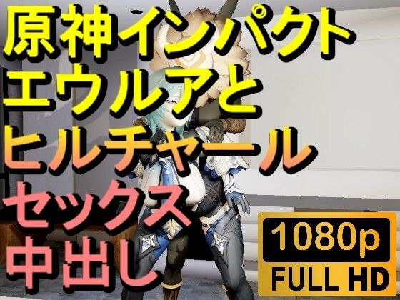 【ROMV286】原神エウルアとヒルチャールの部屋中出しセックス「ンギモヂィィーーー！」