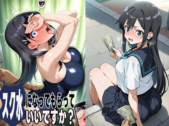 スク水になってもらえませんか？1