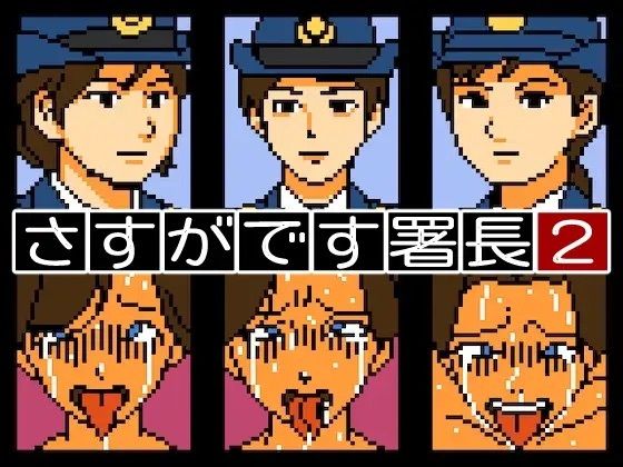 【Mac版】さすがです署長2