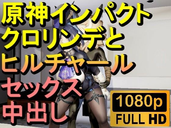 【ROMV288】原神クロリンデとヒルチャールの部屋中出しセックス「ンギモヂィィーーー！」