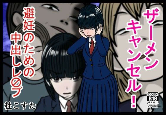 ザーメンキャンセル  避妊のための中出しレ〇プ