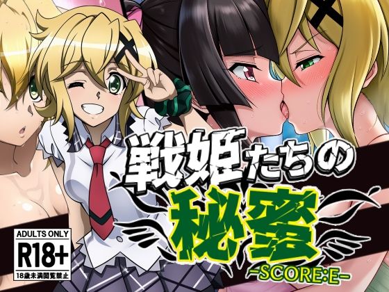 戦姫たちの秘蜜-SCORE:E-