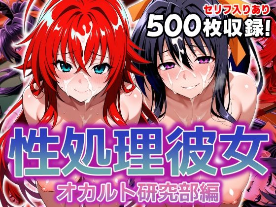 性処理彼女 オカルト研究部編