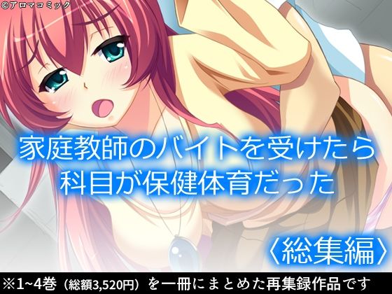 家庭教師のバイトを受けたら科目が保健体育だった  ＜総集編＞