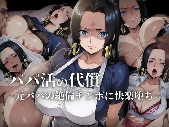 パパ活の代償【人妻・ボ〇・ハン〇ック】〜元パパの絶倫チ〇ポに快楽堕ち〜