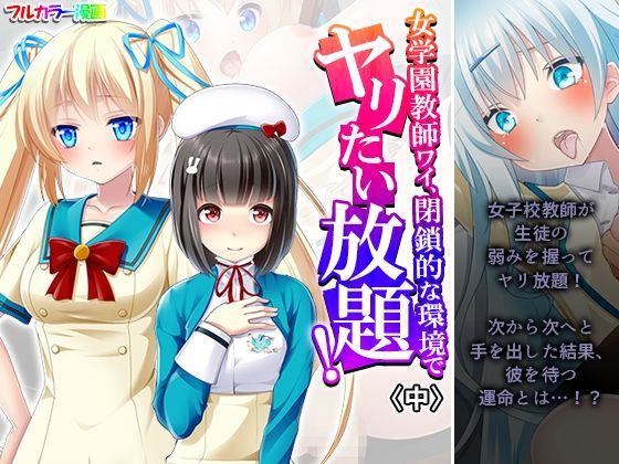 女学園教師ワイ、閉鎖的な環境でヤリたい放題！ 中