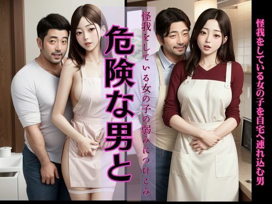 怪我をしている女の子の手当てと言って自宅へ連れ込む男、カフェで出会った二人