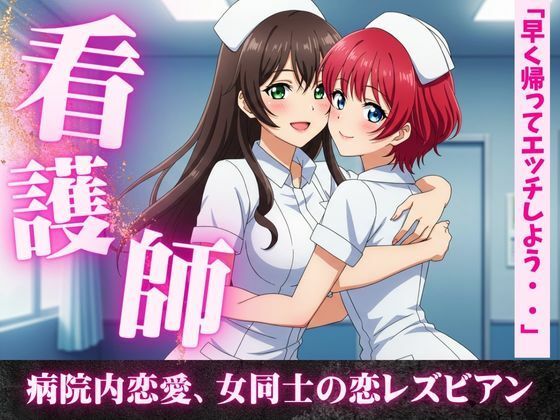 女同士の熱い夜、看護師同士の病院内恋愛、看護師寮での片思い。女同士の恋