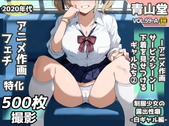 露出＆下着見せつけフェチ特化 2020年代アニメ作画特集 下着を見せつけるギャルたち 白ギャル編 -その1-  500枚を撮影-