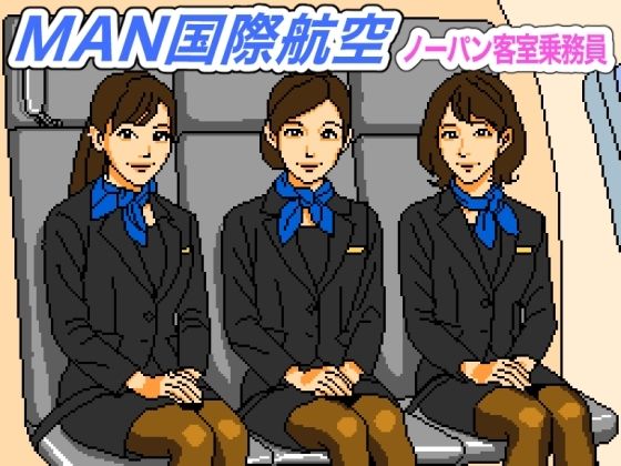 MAN国際航空〜ノーパン客室乗務員【FANZA審査対応・規制強化版】