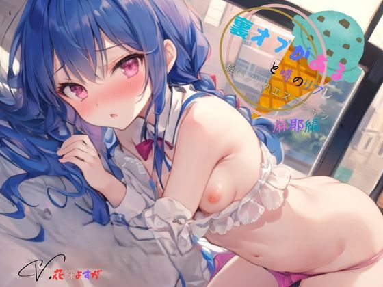 裏オプがあると噂のリフレ〜軽いノリのエステシャン麻耶編