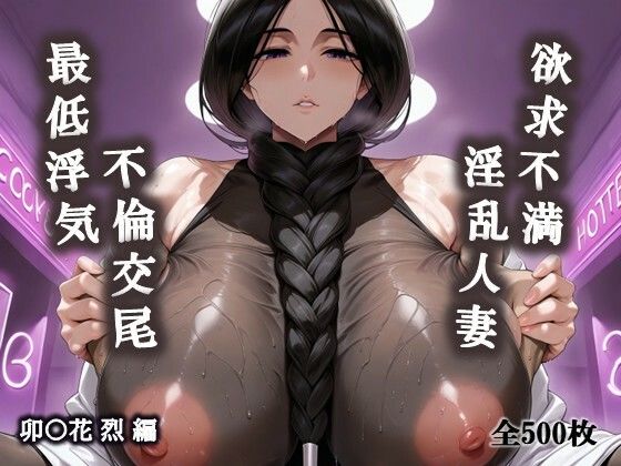 欲求不満淫乱人妻の最低浮気不倫交尾（卯〇花烈編）