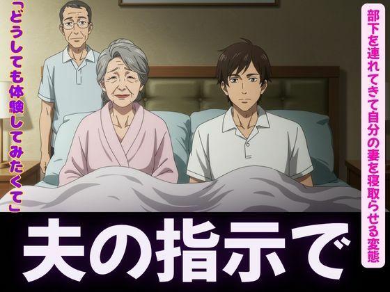 夫の指示で自分の妻を部下に寝取らせる変態夫婦＜オムニバス3作品＞