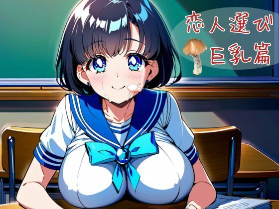 恋人選び  巨乳篇